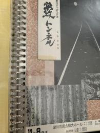 常紋トンネル（劇団さっぽろ公演ポスター）  北海タイムス深川支社ほか
