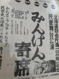 みんぞく寄席 北海道開拓100年記念公演  北海タイムス深川支社