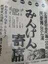 みんぞく寄席 北海道開拓100年記念公演  北海タイムス深川支社