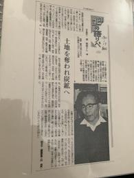 土地を奪われ炭鉱へ（北の語りべ）  北海道新聞