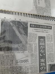 40年ぶりに日の目見た白骨 念願かなう  統一日報