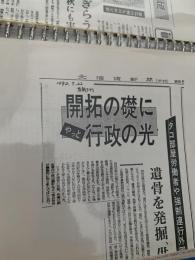 開拓の礎にやっと行政の光  北海道新聞