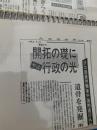 開拓の礎にやっと行政の光  北海道新聞