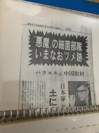 悪魔の細菌部隊いまなおツメ跡 パウエル氏中国取材  北海道新聞