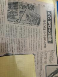 「あの東京大空襲」初の記録写真集が完成  北海道新聞