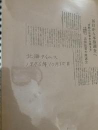 空地民衆史を語る会 北海道タイムス