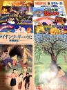 アニメ映画フライヤー10枚セット③（ライヤンツリーのうた／ドラえもん ほか）
