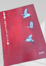 弾き語り なつかしいフォークソング集