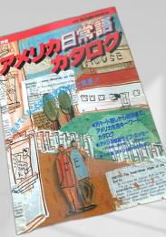 アメリカ日常語カタログ