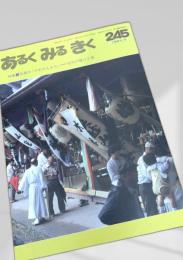 あるくみるきく 245 (1987.7)