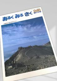 あるくみるきく 246 (1987.8)