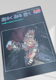 あるくみるきく 248 (1987.10)