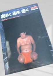 あるくみるきく 249 (1987.11)