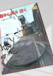 あるくみるきく 250 (1987.12)