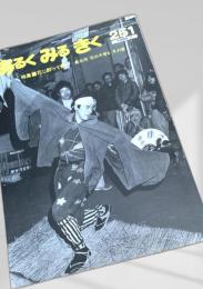 あるくみるきく 251 (1988.1)