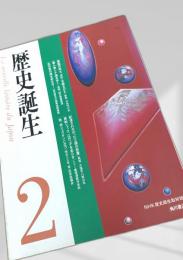 歴史誕生 2