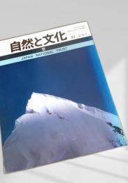 自然と文化 '82新春号