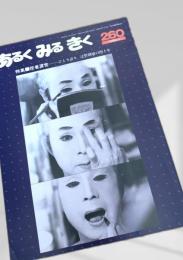 あるくみるきく 260