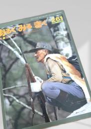 あるくみるきく 261