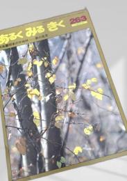 あるくみるきく 263