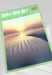 あるくみるきく 244 (1987.6)