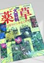 薬草カラー図鑑