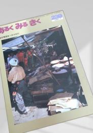 あるくみるきく 239 (1987.1)
