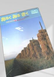 あるくみるきく 240 (1987.2)