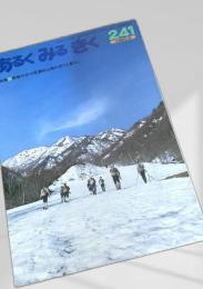 あるくみるきく 241 (1987.3)