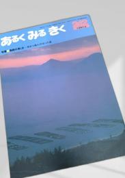 あるくみるきく 242 (1987.4)