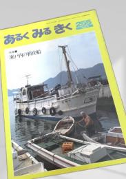 あるく みる きく 255