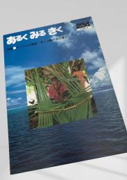 あるく みる きく 234