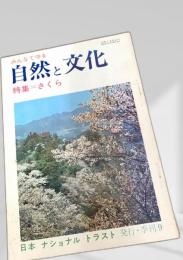 自然と文化 季刊9 特集さくら