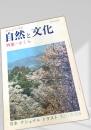自然と文化 季刊9 特集さくら