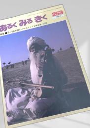 あるく みる きく 253