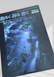 あるく みる きく 254