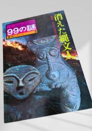 消えた縄文人 産報デラックス