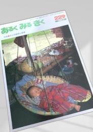 あるくみるきく 229