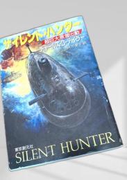 サイレント・ハンター 超巨大原潜出動