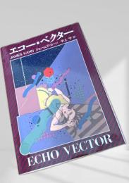 エコー・ベクター