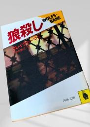 狼殺し