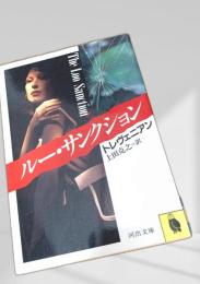 ルー・サンクション