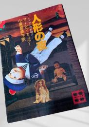 人形の夜