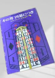 その男凶暴につき