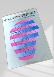 チャンドラー傑作集4