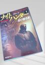 ナイトハンター1 忍び寄る影