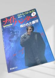 ナイトハンター2 呪われた護符