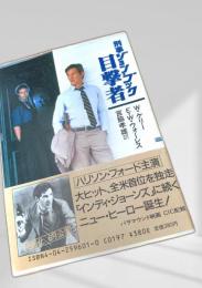 刑事ジョン・ブック 目撃者