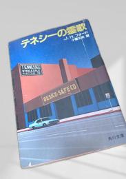 テネシーの霊歌