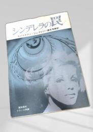 シンデレラの罠